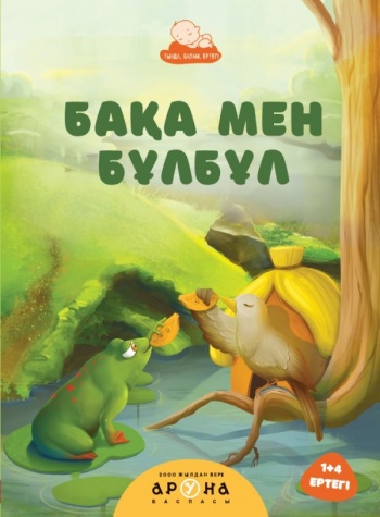 Бақа мен бұлбұл